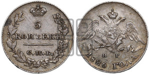 5 копеек 1826 года СПБ/НГ (орел с опущенными крыльями)