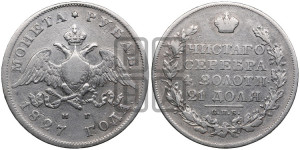 1 рубль 1827 года СПБ/НГ (Орел с опущенными крыльями)