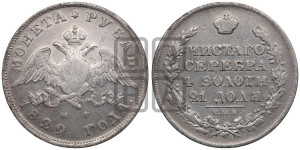 1 рубль 1829 года СПБ/НГ (Орел с опущенными крыльями)