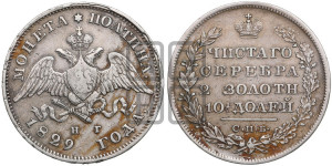 Полтина 1829 года СПБ/НГ (Орел с опущенными крыльями)