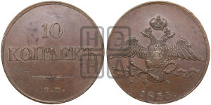 10 копеек 1833 года ЕМ/ФХ (ЕМ, Екатеринбургский двор)