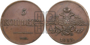 5 копеек 1833 года ЕМ/ФХ (“Крылья вниз”, ЕМ, Екатеринбургский двор)
