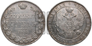 1 рубль 1835 года СПБ/НГ (Орел 1832 года СПБ/НГ, в крыле над державой 5 перьев вниз, хвост прямой из 9 перьев, центральное перо выступает)