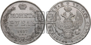 1 рубль 1837 года СПБ/НГ (Орел 1832 года СПБ/НГ, в крыле над державой 5 перьев вниз, хвост прямой из 9 перьев, центральное перо выступает)