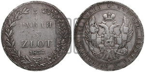 3/4 рубля - 5 злотых 1837 года НГ (НГ, Петербургский двор)