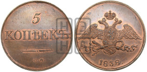 5 копеек 1838 года СМ (“Крылья вниз”, СМ, Сузунский двор). Новодел.