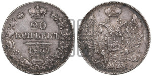 20 копеек 1839 года СПБ/НГ (орел 1832 года СПБ/НГ, хвост широкий, корона широкая, Св.Георгий без плаща)