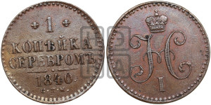 1 копейка 1840 года СПМ (“Серебром”, СПМ, с вензелем Николая I)