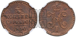 1/4 копейки 1840 года СПМ (“Серебром”, СПМ, Ижорский двор)