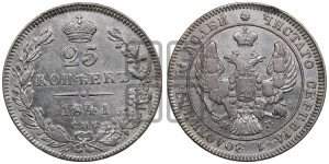 25 копеек 1841 года СПБ/НГ (орел 1839 года СПБ/НГ, перья крыльев ровные, над державой 4 пера, Св.Георгий без плаща)
