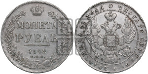1 рубль 1842 года СПБ/АЧ (Орел образца 1841 года СПБ/АЧ, в крыле над державой 5 перьев вниз, хвост слегка веером из 11 перьев, скипетр почти касается крыла, орден Св.Андрея крупнее)
