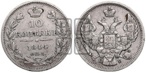 10 копеек 1844 года СПБ/КБ (орел 1844 года СПБ/КБ, хвост короче из 7-ми перьев, крылья ровнее, Св.Георгий без плаща)