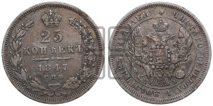25 копеек 1847 года СПБ/ПА (орел 1845 года СПБ/ПА, перья крыльев растрепаны, в хвосте 9 перьев, Св.Георгий в плаще)