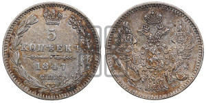 5 копеек 1847 года СПБ/ПА (орел 1846 года СПБ/ПА, хвост из 7-ми перьев)