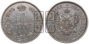 25 копеек 1848 года СПБ/НI (орел 1845 года СПБ/НI, перья крыльев растрепаны, в хвосте 9 перьев, Св.Георгий в плаще)