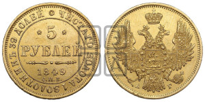 5 рублей 1849 года СПБ/АГ (орел образца 1847 года СПБ/АГ, корона и орел меньше, перья растрепаны, Св.Георгий в плаще)