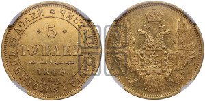 5 рублей 1849 года СПБ/АГ (орел образца 1847 года СПБ/АГ, корона и орел меньше, перья растрепаны, Св.Георгий в плаще)