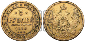 5 рублей 1850 года СПБ/АГ (орел 1851 года СПБ/АГ, корона очень маленькая, перья растрепаны, Св.Георгий без плаща)