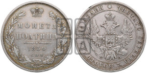 Полтина 1850 года СПБ/ПА (Орел 1848 года СПБ/ПА, перья крыльев растрепаны, над державой 4 пера вниз, в хвосте 7 перьев, Св.Георгий в плаще)