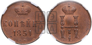 1 копейка 1851 года ЕМ (“Серебром”, ЕМ, с вензелем Николая I)