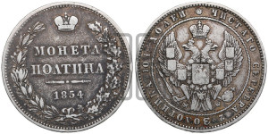 Полтина 1854 года МW (MW, Варшавский двор)