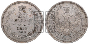 25 копеек 1855 года СПБ/НI (орел 1850 года СПБ/НI, перья растрепаны, хвост узкий из 7-ми перьев)