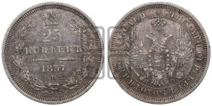 25 копеек 1857 года СПБ/ФБ (орел 1850 года СПБ/ФБ, перья растрепаны, хвост узкий из 7-ми перьев)