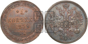 5 копеек 1859 года ЕМ (хвост узкий, под короной ленты, Св.Георгий влево)