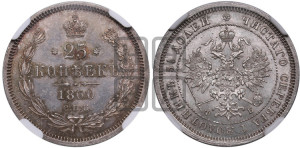 25 копеек 1860 года СПБ/ФБ (орел 1859 года СПБ/ФБ, перья хвоста в стороны)