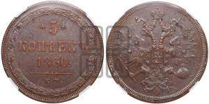 5 копеек 1860 года ЕМ (хвост узкий, под короной ленты, Св.Георгий влево)