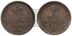 Полушка 1860 года ЕМ (зубчатый ободок)