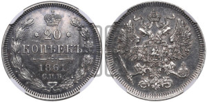 20 копеек 1861 года СПБ (орел 1861 года СПБ, крест державы дальше от крыла, хвост шире)