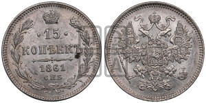 15 копеек 1861 года СПБ