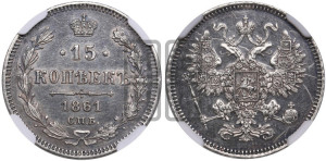 15 копеек 1861 года СПБ