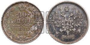 10 копеек 1861