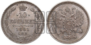 10 копеек 1861