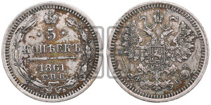 5 копеек 1861 года СПБ/ФБ (орел 1861 года СПБ/ФБ, 1 ряд длинных перьев в хвосте, широкие)