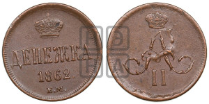 Денежка 1862 года ЕМ (зубчатый ободок / корона открытая)