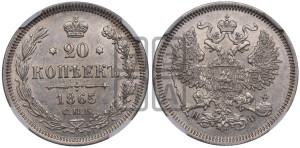 20 копеек 1865 года СПБ/НФ (орел 1861 года СПБ/НФ, крест державы дальше от крыла, хвост шире)