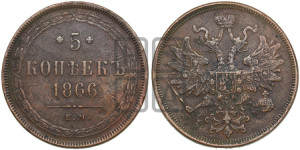 5 копеек 1866 года ЕМ (хвост узкий, под короной ленты, Св.Георгий влево)