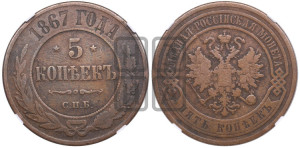 5 копеек 1867 года СПБ (новый тип, СПБ, Петербургский двор)