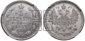 5 копеек 1867 года СПБ/НI (орел 1861 года СПБ/НI, 1 ряд длинных перьев в хвосте, широкие)