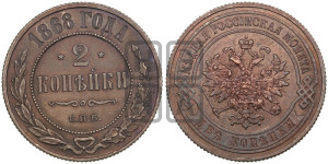 2 копейки 1868 года СПБ (новый тип, СПБ, Петербургский двор)