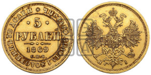 5 рублей 1869 года СПБ/НI (орел 1859 года СПБ/НI, хвост орла объемный)