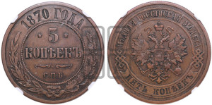 5 копеек 1870 года СПБ (новый тип, СПБ, Петербургский двор)