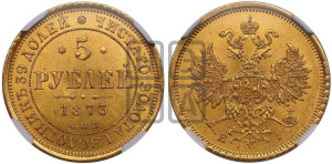 5 рублей 1873 года СПБ/НI (орел 1859 года СПБ/НI, хвост орла объемный)