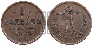 1/2 копейки 1873 года ЕМ (ЕМ, Екатеринбургский двор)