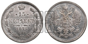 15 копеек 1875 года СПБ/НI
