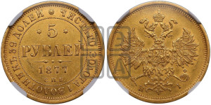 5 рублей 1877 года СПБ/НI (орел 1859 года СПБ/НI, хвост орла объемный)
