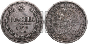 Полтина 1877 года СПБ/НI (св. Георгий в плаще, щит герба узкий, 2 пары длинных перьев в хвосте)